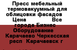 Пресс мебельный термовакуумный для облицовки фасадов. › Цена ­ 645 000 - Все города Бизнес » Оборудование   . Карачаево-Черкесская респ.,Карачаевск г.